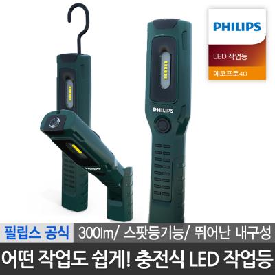 LED손전등 필립스 공식판매점 충전식 무선 LED 작업등 차박 캠핑등 IK07 충격보호 에코프로40